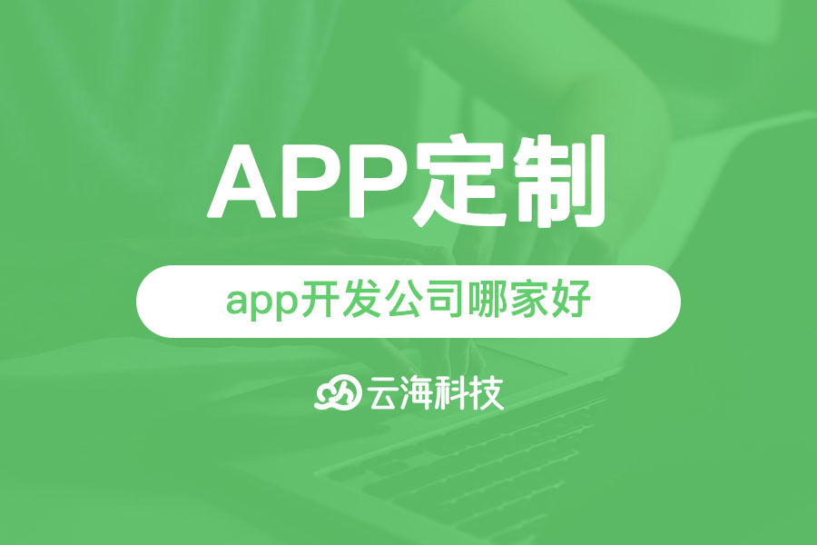 汕头专业做app开发设计的公司哪家好？.png