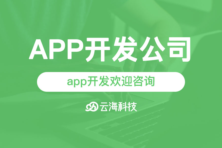 汕头app开发欢迎咨询汕头云海网络科技.png