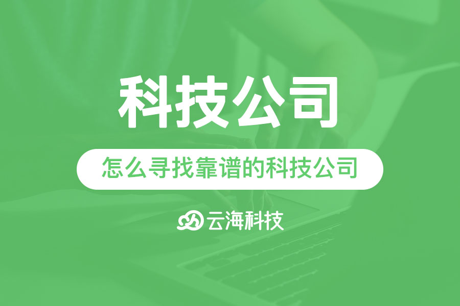 怎么寻找靠谱的汕头科技公司.png