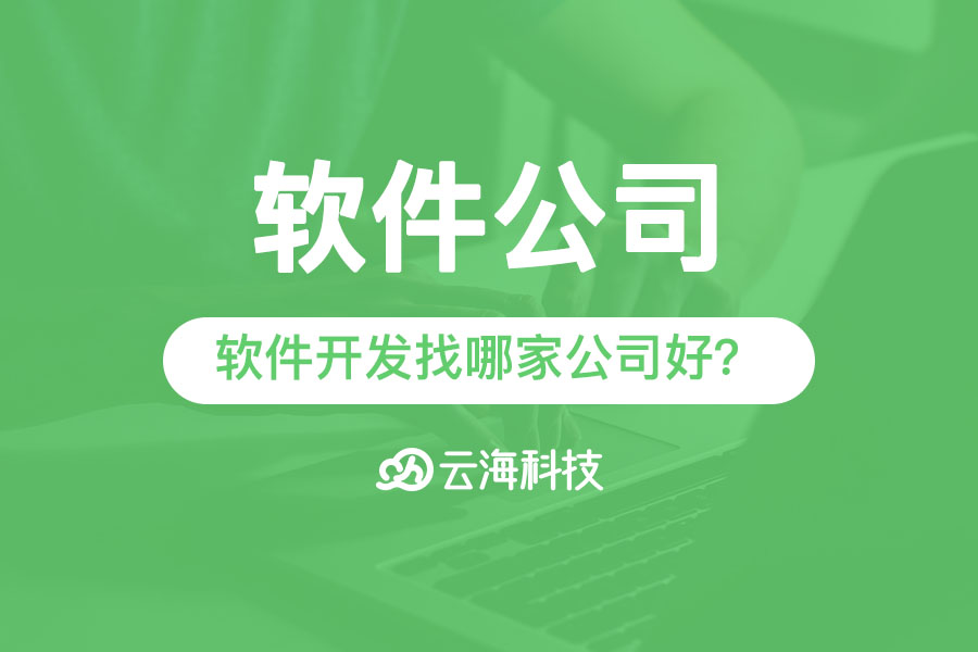 汕头软件公司进行软件开发找哪家公司好？.png