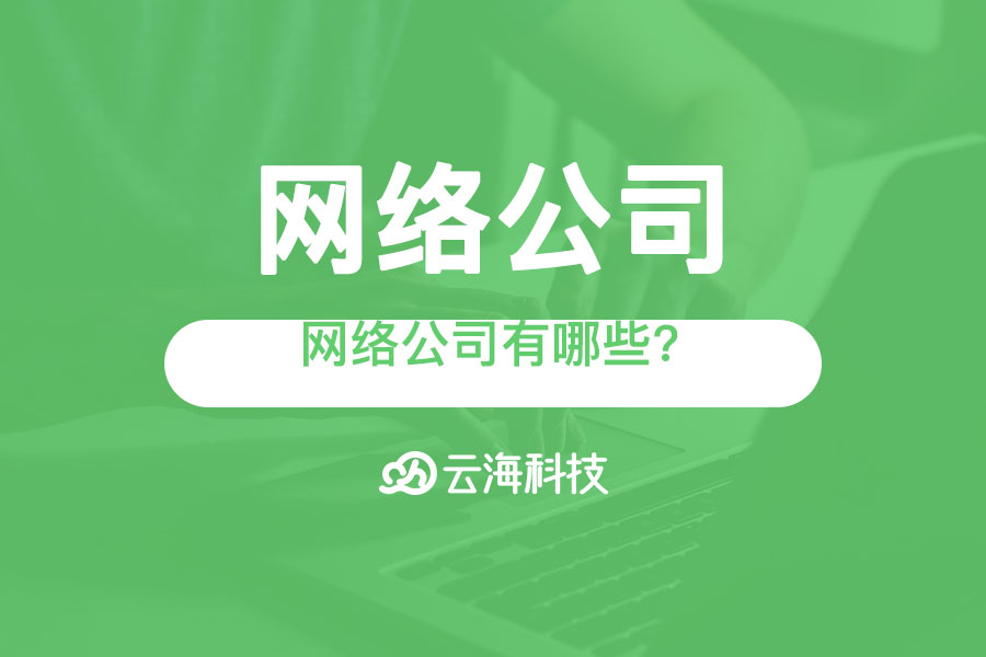 汕头网络公司有哪些?.png
