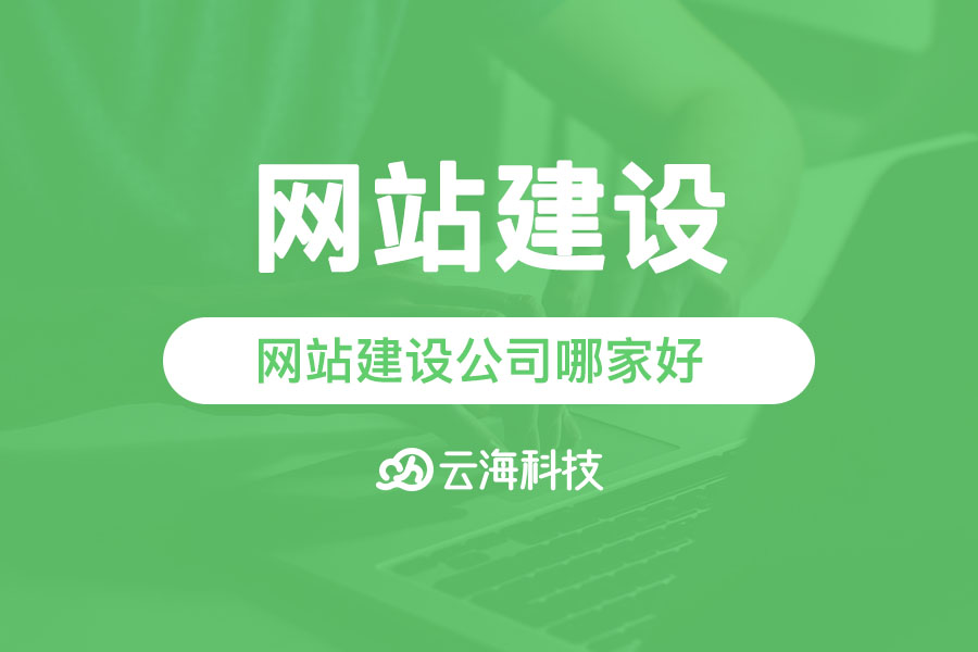汕头网站建设公司哪家好.png