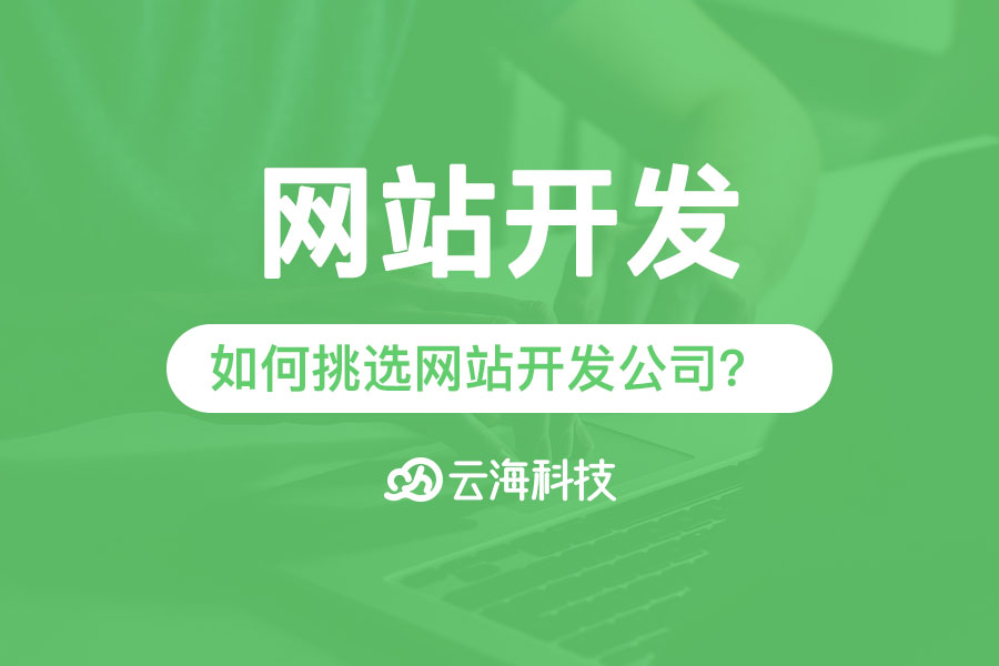 汕头企业网站开发如何挑选网站开发公司？.png