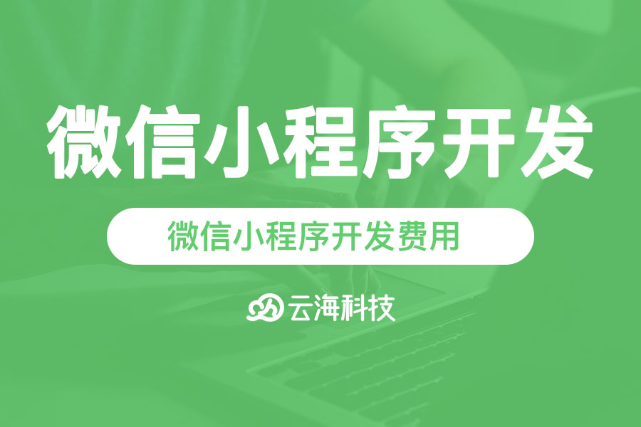 汕头微信小程序开发费用,制作费用多少钱.png