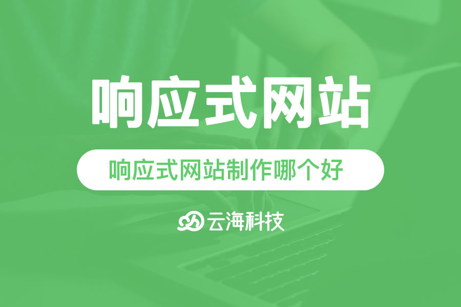 汕头响应式网站制作哪个好？.png