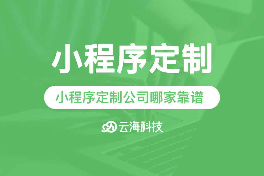 汕头小程序定制公司哪家靠谱,汕头小程序定制.png