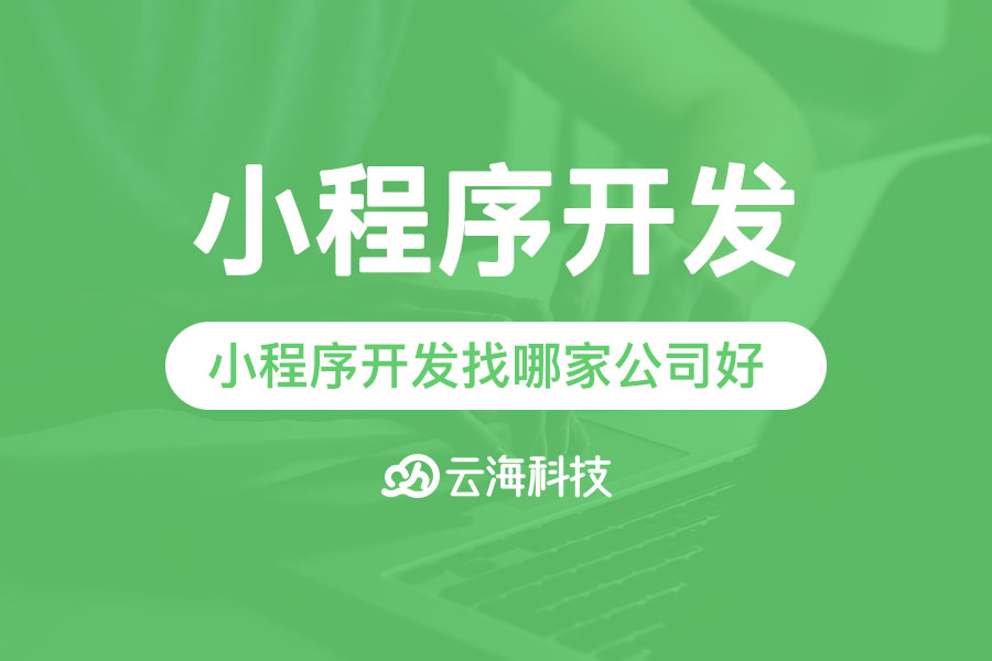 汕头小程序开发找哪家公司好.png