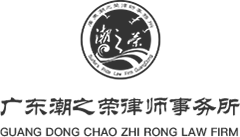 广东潮之荣律师事务所